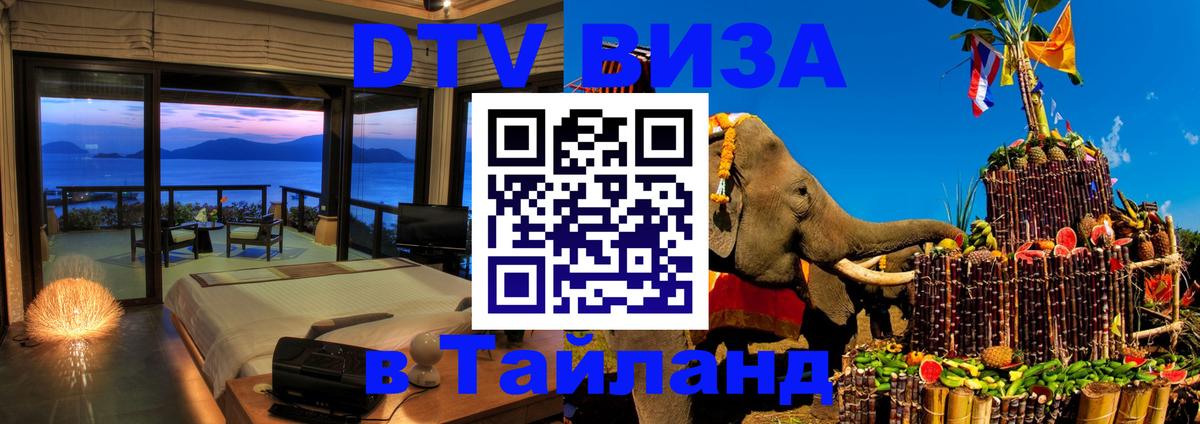 DTV Visa Тайланд купить Пермь 
