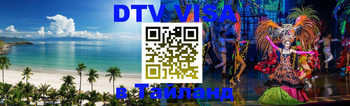 DTV (ДТВ) visa Таиланд Пермь 